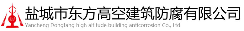 贵德县东方高空建筑防腐有限公司